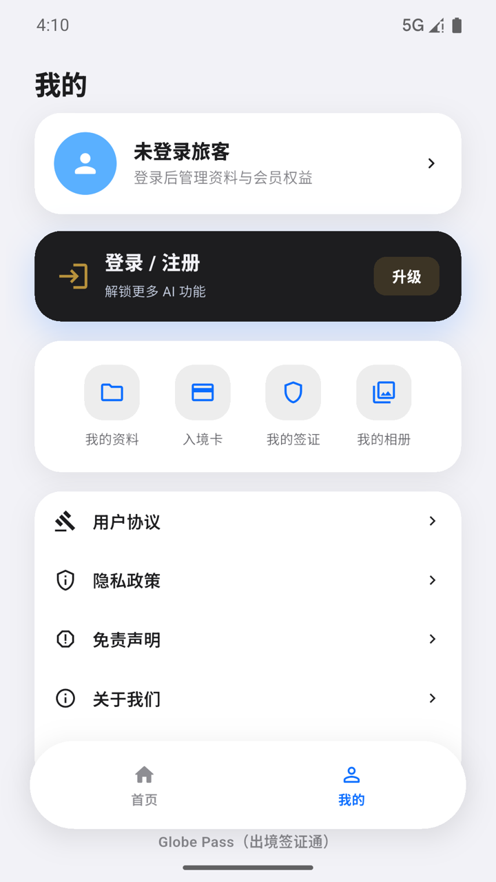 我的页面，展示资料、入境卡、签证和相册入口