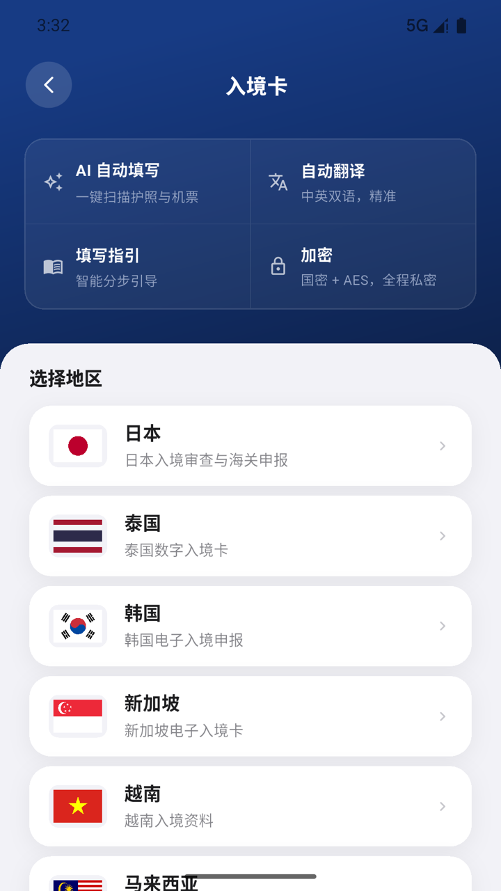 入境卡页面，展示目的地选择和辅助填写能力