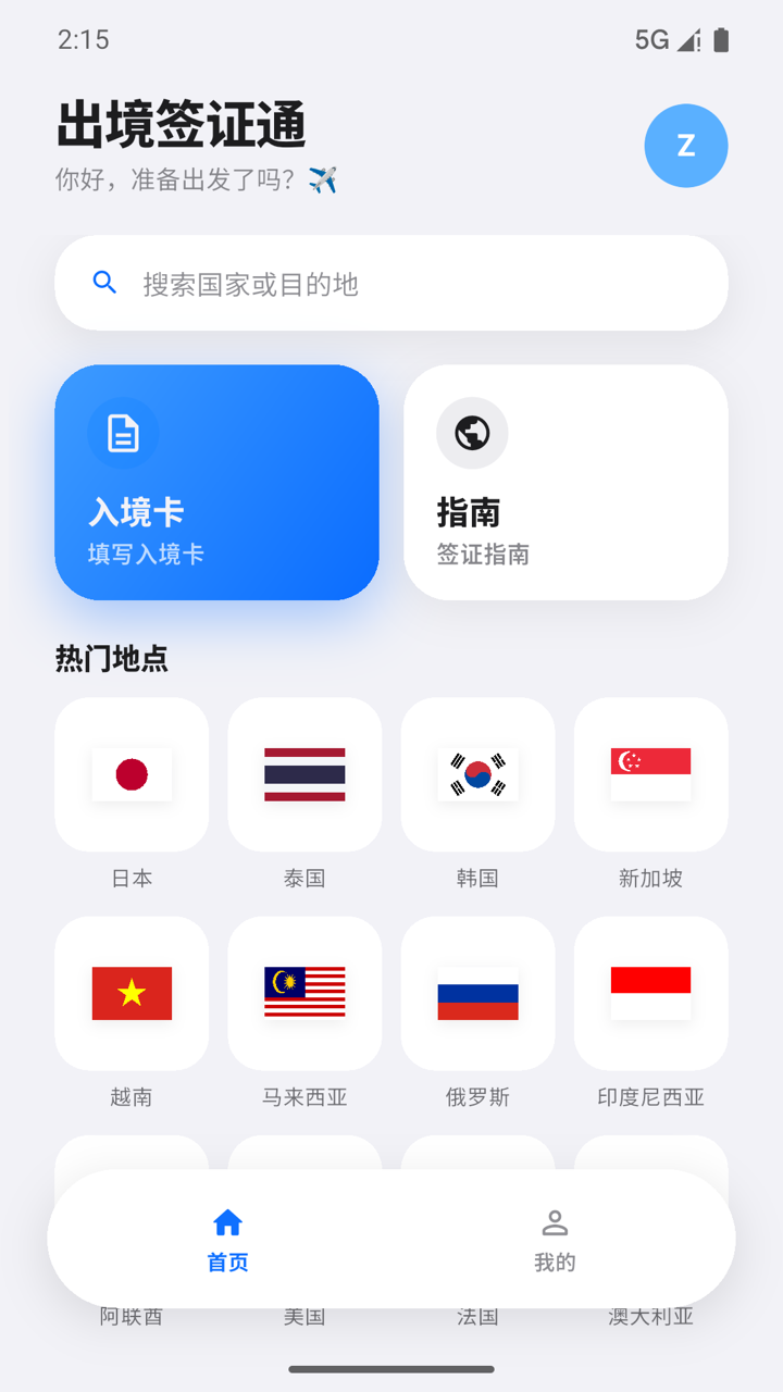 出境签证通首页，展示入境卡和签证指南入口