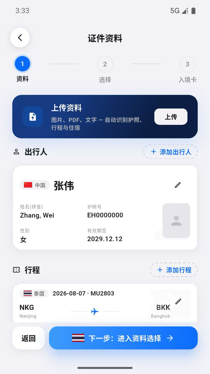 证件资料页面，展示上传资料、出行人和行程信息