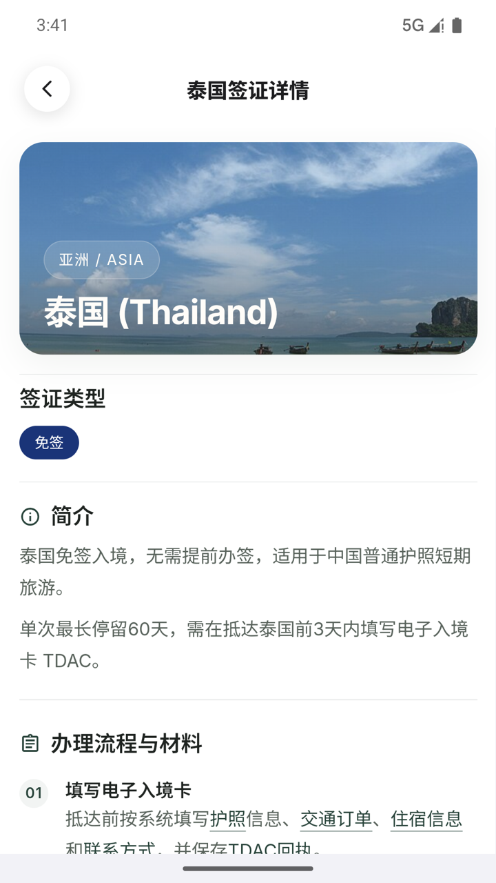 泰国签证详情页面，展示签证类型、说明和办理流程