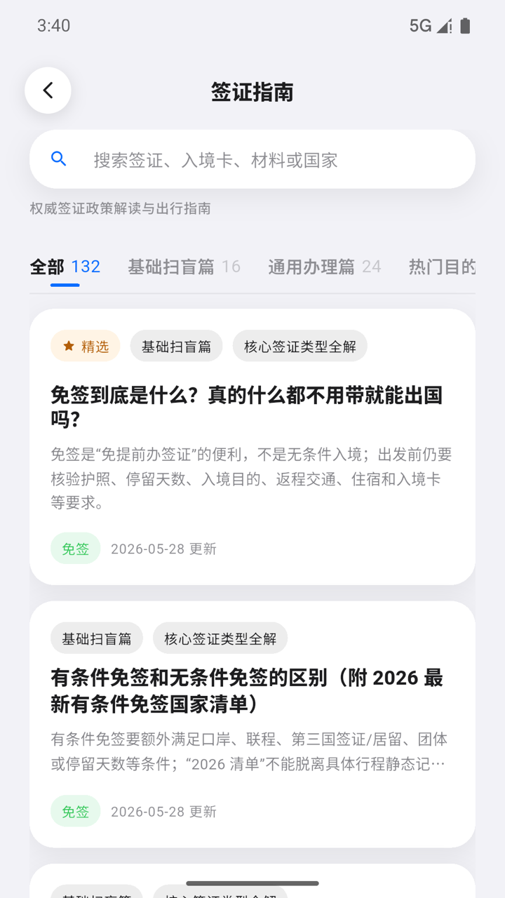 签证指南页面，展示搜索、分类和政策解读文章